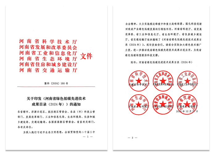 追“新”逐“綠” - 高遠(yuǎn)路業(yè)集團(tuán)兩項(xiàng)技術(shù)再次入選河南省綠色低碳**技術(shù)成果目錄（2024）