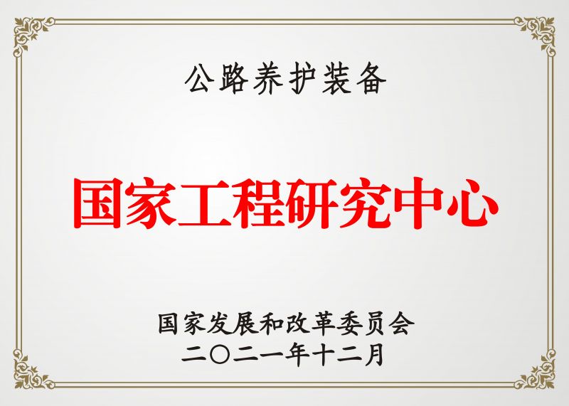 國家工程研究中心